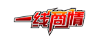一线商情